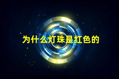 为什么灯珠是红色的 灯珠为什么加电阻